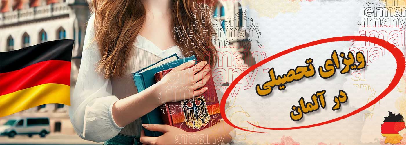 ویزای تحصیلی در آلمان